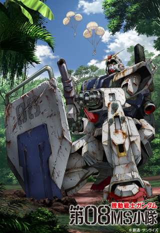 ガンダム08MS小隊見終わったけど