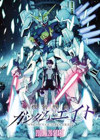「機動戦士ガンダム エイト」、ガチでヤバい