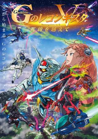 【悲報】劇場版Gレコのキービジュアル、宗教団体制作アニメみたい