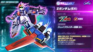 Gジェネエターナル、EXゼータガンダムの詳細が明かされる