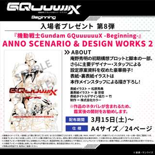 【速報】ガンダムGQuuuuuuXの新しい入場者特典が発表！