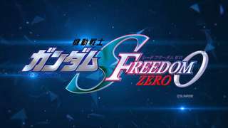 『ガンダムSEED FREEDOM ZERO』劇場公開決定！！！！！