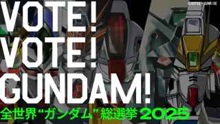 全世界“ガンダム”総選挙2025、本日より投票スタートｗｗｗ