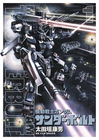 【朗報】機動戦士ガンダムサンダーボルト、完結記念に229話無料