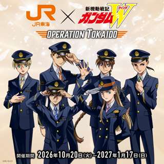 ガンダムW、JR東海とコラボ