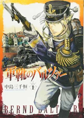 【悲報】軍靴のバルツァーとかいう漫画、面白いのに語られない