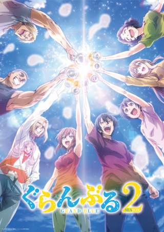 アニメ「ぐらんぶる」、6年の時を経て2期制作が決定ｗ