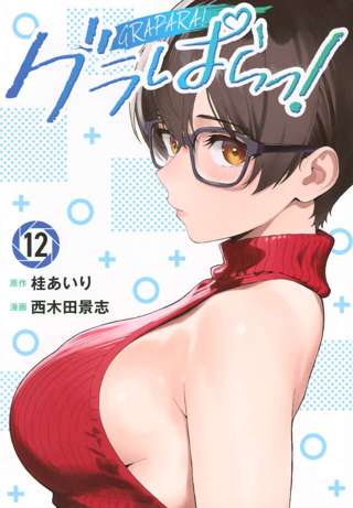 【悲報】カラミざかり作者のグラぱら、ヒロイン清純路線からNTR路線に変わりレビュー大荒れ