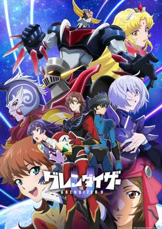 グレンダイザーUとかいう誰も見てないアニメww