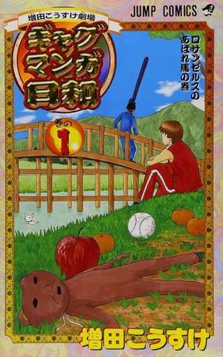 ギャグマンガ日和で好きな回