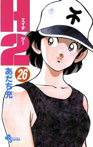 H2読み直してるんやが古賀ちゃん可愛いね