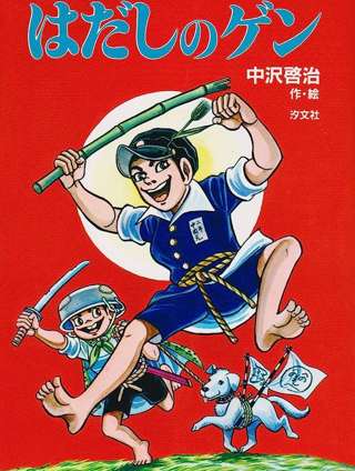 はだしのゲン読んだらゲン最後まで死ななくて草