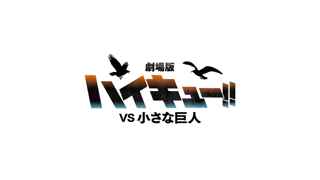 【動画】ジャンプ最後の砦「ハイキュー!!」、劇場版2作目&スピンオフTVアニメ化ｗ