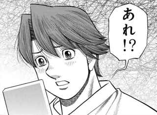 はじめの一歩の作者さん、90年代設定を無視して作中でスマホを出してしまう