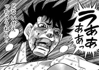【悲報】はじめの一歩さん、間柴だけでなく千堂の株も大暴落