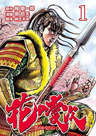 【悲報】花の慶次、意地でもアニメ化されない