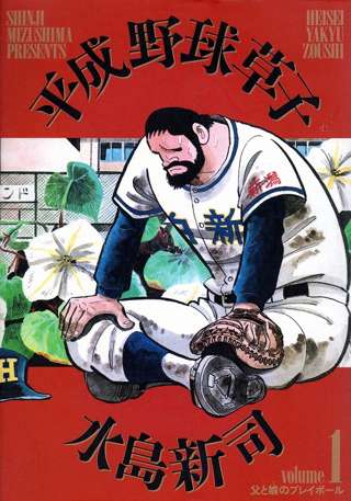 【朗報】水島新司の漫画をほぼ全て読んだワイが選ぶ最優秀作品、「平成野球草子」に決まるｗｗｗｗｗｗ