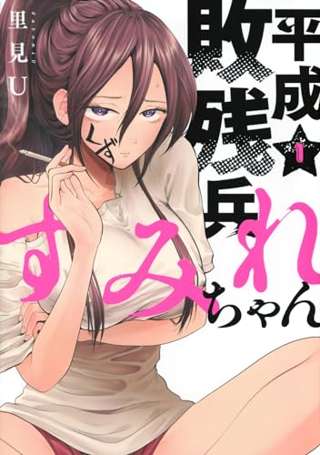 弱者男性「この漫画は読んどけ。」←勧めてきそうな作品