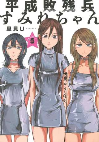 【平成敗残兵☆すみれちゃん】71話 感想 すみれちゃんが主人公みたいなこと言ってるよ……