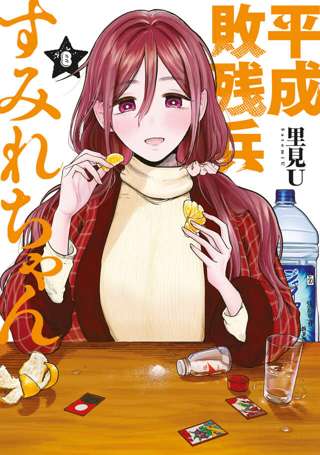 【平成敗残兵☆すみれちゃん】81話 感想 あゆみちゃん可愛すぎんか…？