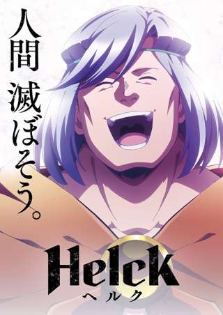 【朗報】マンガワン最終兵器「Helck」、今季来季覇権アニメ確定