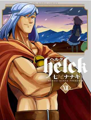 Helckとかいうネットでたまにしか語れない漫画📕