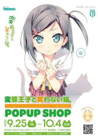 【朗報】『変態王子と笑わない猫』とかいうアニメ、令和にポップアップショップ開催決定