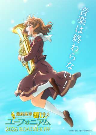 響け！ユーフォニアム、アニメ3期の劇場版新作で2026年上映決定