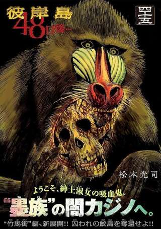 彼岸島の作者「マンドリル描きたいなぁ…せや！最新刊の表紙にしたろｗ」