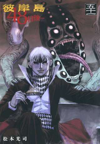 【彼岸島】465話 感想 養分吸ってゲロ吐いたら意味ないからチクショウ！！