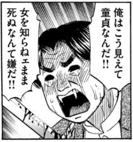 彼岸島、童貞が死亡