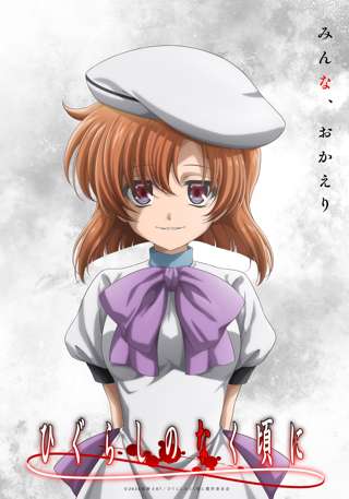 「ひぐらしのなく頃に」新作アニメ制作決定wwww