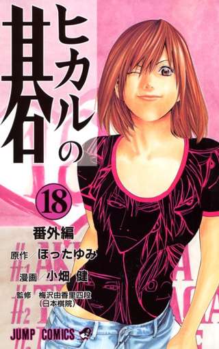 ヒカルの碁の奈瀬ちゃんが女流枠じゃなくて一般枠でプロ入ろうとしてる理由