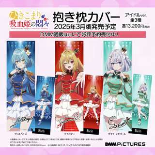アニメ『ひきこまり吸血姫の悶々』キュートなアイドルに扮した3人の抱き枕カバーが発売