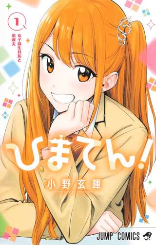 週刊少年ジャンプ連載のひまてん、打ち切りになる……