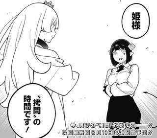 姫様拷問の時間ですとかいう神マンガ、残り1話で最終回へ……