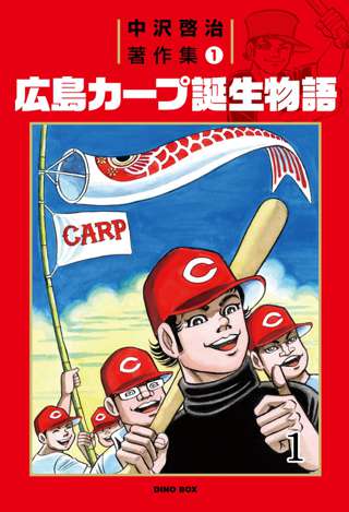 【悲報】はだしのゲンの時代の広島ファン、凶暴すぎる
