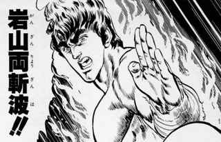 北斗の拳とかいう詐欺拳法漫画ｗｗｗｗｗ