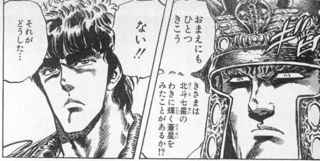 ラオウ「貴様には死兆星が見えているか？見えてない？なら戦うのやめるわ」