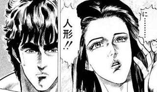 【悲報】ケンシロウ、自分の恋人が人形なのを見抜けない…