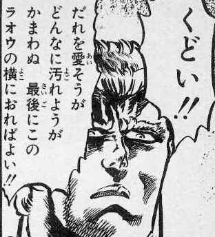 ラオウ「くどい！誰を愛そうがどんなに汚れようが最後にこのラオウの横におればよい！」
