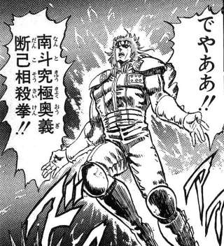 【北斗の拳】南斗究極奥義「断己相殺拳」←これｗｗｗｗｗｗ