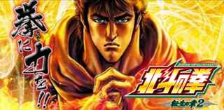 【悲報】北斗の拳転生2、ガチでクソ台っぽい…