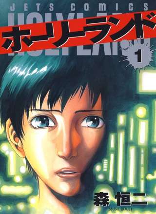 ホーリーランドとかいうヤンキー狩り漫画ｗｗｗｗ