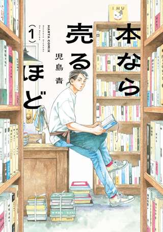 マンガ大賞2026、大賞は児島青「本なら売るほど」に決定