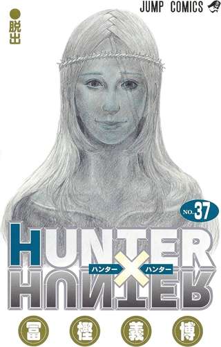 【悲報】HUNTER×HUNTER、完結無理そう…