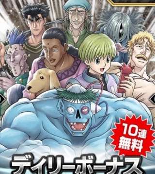 【悲報】ハンターハンターのソシャゲ、とんでもないメンツを無料ガチャで実装してしまう