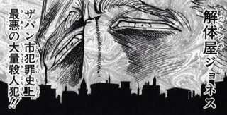 【画像】ハンターハンター「解体屋ジョネス…ザハン市犯罪史上最悪の大量殺人犯!」←いや市て