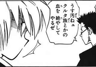 レオリオ「薄汚えクルタ族の血を絶やしてやる」←これ個人間のいざこざで言っていいセリフじゃないよね