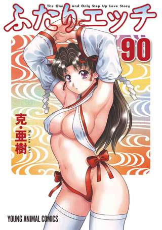 ふたりエッチ(既刊90巻)←これwwwww